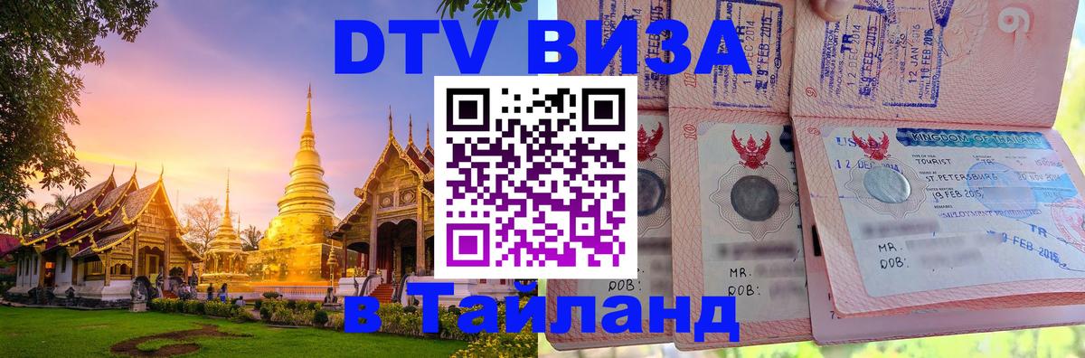 Цены на DTV визу в Таиланд — пакеты услуг, достаточно даже паспорта - 20.11.2025 