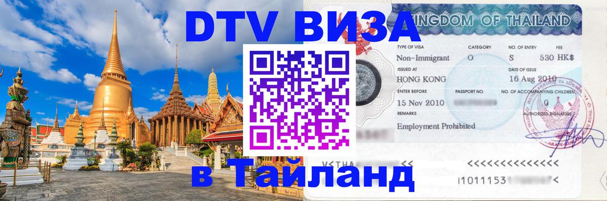 DTV Visa Thailand — прайс и условия, виза без дополнительных документов - Доха  03.10.2025 