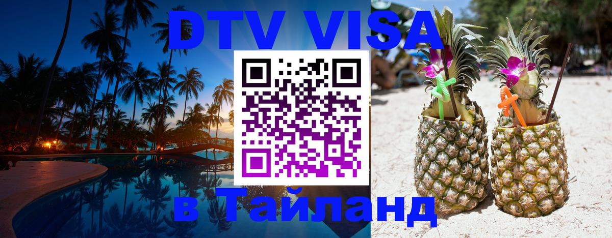 Сколько стоит виза DTV в Тайланд 