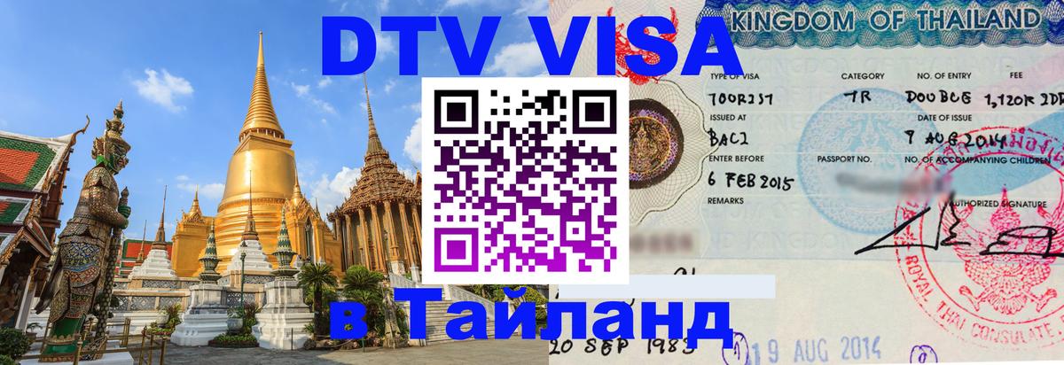 Электронная виза DTV в Тайланд Доха 